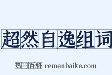 超然自逸组词是什么意思的图片